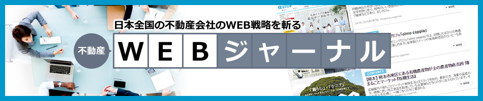 日本全国の不動産会社のWEB戦略を斬る 不動産WEBジャーナル
